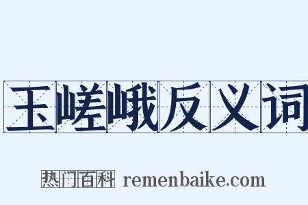 玉嵯峨反义词是什么意思的图片
